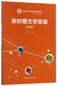 新时期文学思潮（第二版）（新编21世纪远程教育精品教材·汉语言文学系列)