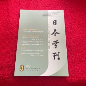 日本学刊2022年第3期