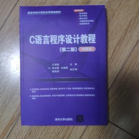 C语言程序设计教程（第二版）（微课版）