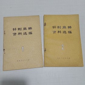 针刺麻醉资料选编（一，二合售）【1972、1973年印】