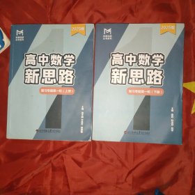 版高中数学新思路:复习专题第一轮上下册2025版