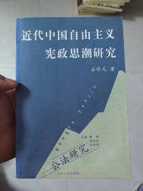 近代中国自由主义宪政思潮研究