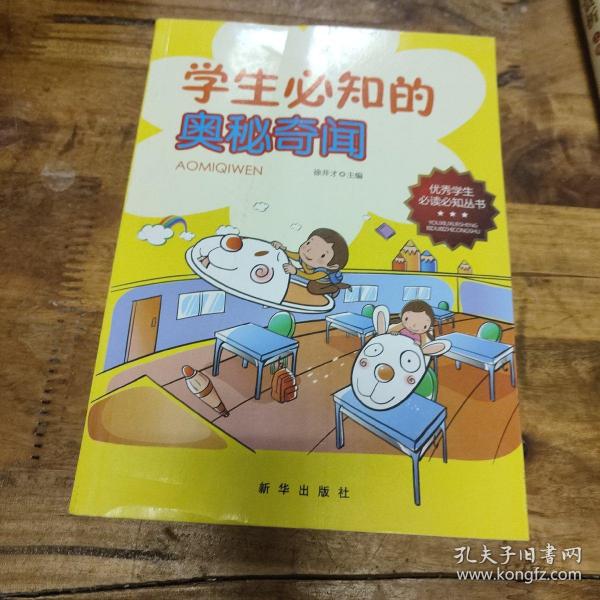 学生必知的奥秘奇闻