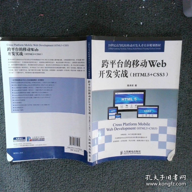 跨平台的移动Web开发实战HTML5+CSS3
