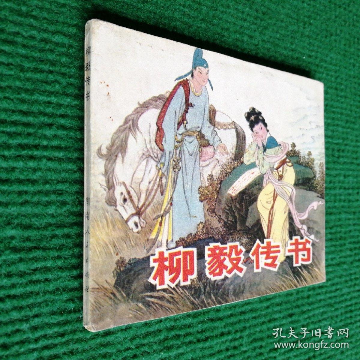 经典神话连环画《柳毅传书》1982  一版一印 湖南人民出版社   陈白一  陈明大绘画