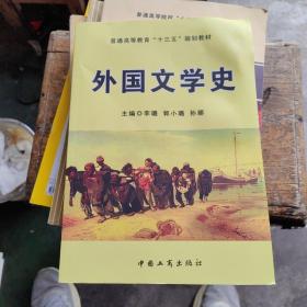 外国文学史/普通高等教育“十二五”规划教材