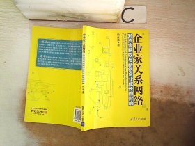 企业家关系网络对资金获取与新创企业成长的影响