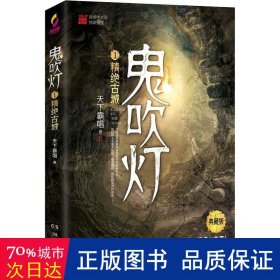 鬼吹灯1：精绝古城