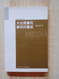 大众传播与新农村建设