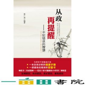 从政再提醒：不犯错误的智慧