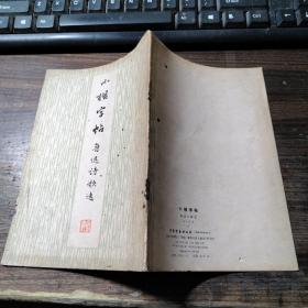 小楷字贴 鲁迅诗歌选