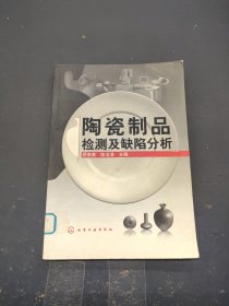 陶瓷制品检测及缺陷分析