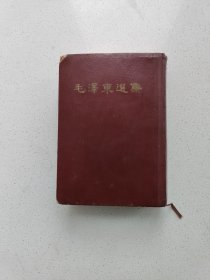 繁体竖版《毛泽东选集》大本(一版一印)。高18.8厘米，宽14厘米