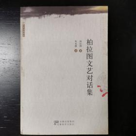 柏拉图文艺对话集