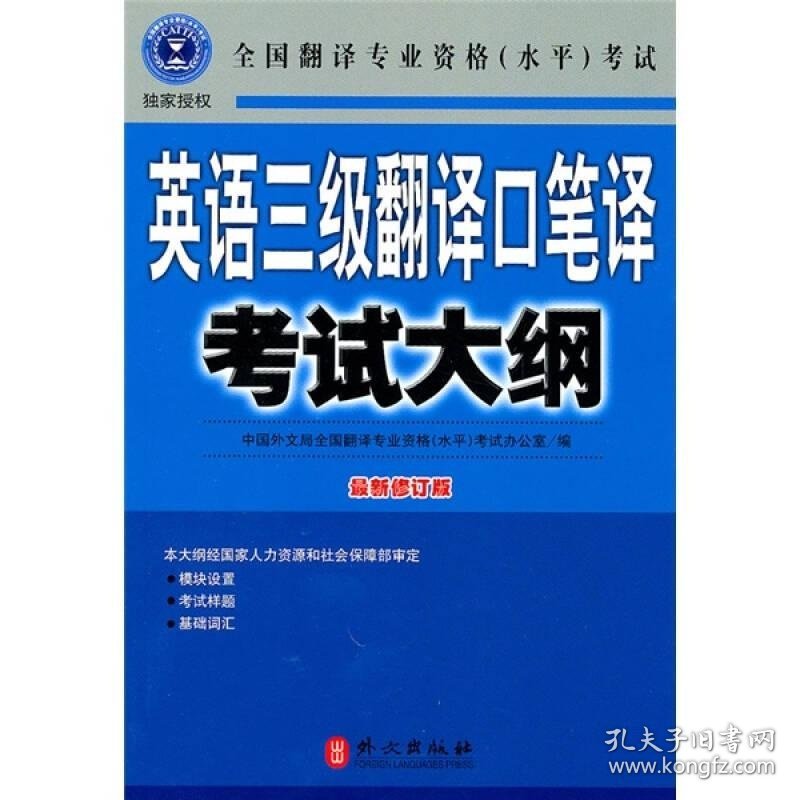 英语三级翻译口笔译考试大纲全国翻译专业资格(水平)考试办公室、中国外文局全国翻译专业资格(水平)考试办公室  编9787119065335