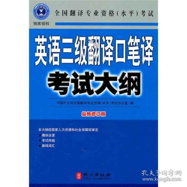 英语三级翻译口笔译考试大纲全国翻译专业资格(水平)考试办公室、中国外文局全国翻译专业资格(水平)考试办公室  编9787119065335