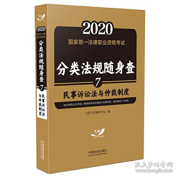 司法考试20202020国家统一法律职业资格考试分类法规随身查：民事诉讼法与仲裁制度（飞跃版随