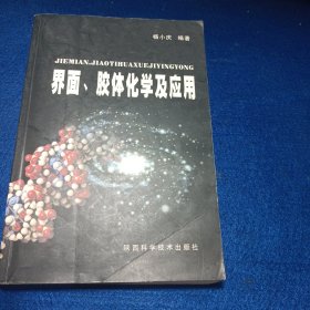 界面、胶体化学及应用