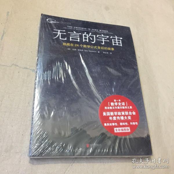 无言的宇宙：隐藏在24个数学公式背后的故事