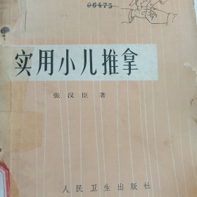 实用小儿推拿