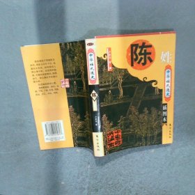 中华姓氏通史 陈姓