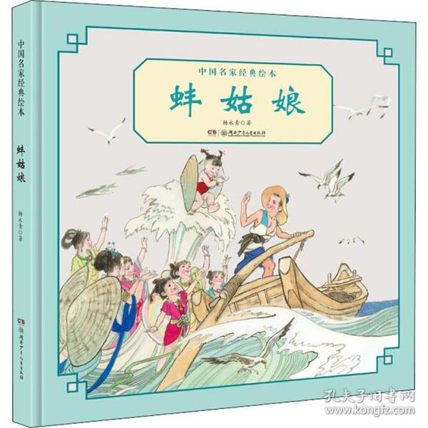 新华正版 蚌姑娘 杨永青 9787556249718 湖南少年儿童出版社