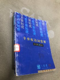 辛弃疾诗词赏析