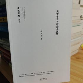 民主审议与政治合法性
