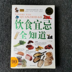 饮食宜忌全知道（超值白金版）