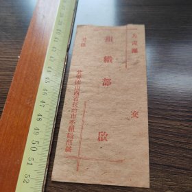 信封 共青团组织部 长治