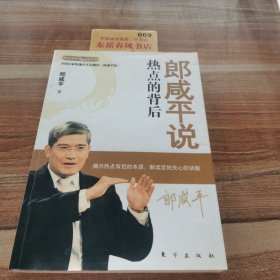 郎咸平说：热点的背后