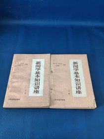 新聞學(xué)基本知識講座上，下冊