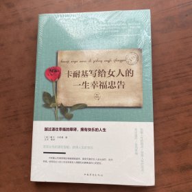 卡耐基写给女人的一生幸福忠告/人生金书