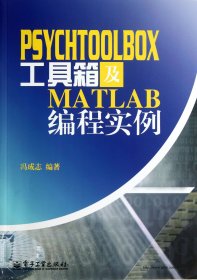 PsychToolBox工具箱及Matlab编程实例