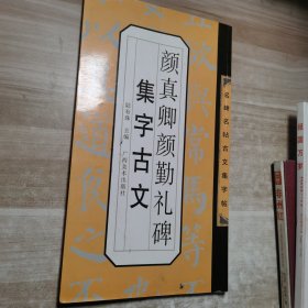 颜真卿颜勤礼碑集字古文