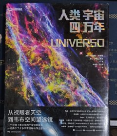 人类宇宙四万年