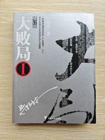 大败局1：修订版