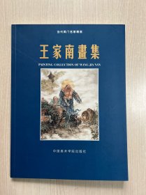 当代吴门名家精品：王家南画集