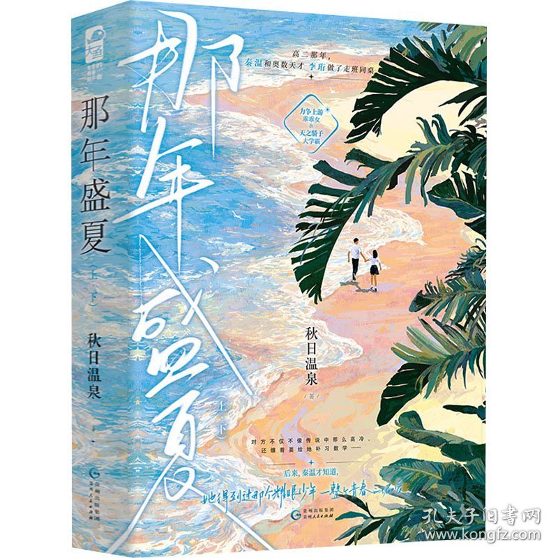 那年盛夏(上下) 情感小说 秋温泉 新华正版