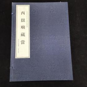 《西岳庙藏当》线装一函2册全，瓦当知识、瓦当拓片、宣纸印刷大开本。陕西省考古研究院文物精品图录丛书，是书着重对西岳庙出土建筑材料中最具代表性的瓦当标本进行了专题研究，书中收录了西岳庙收藏的庙内出土的汉代至清代的瓦当200枚。尺寸：37*27cm
