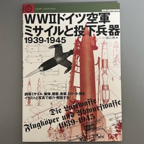 世界的杰作机 别册：二战德国空军导弹与投掷武器 1939-1945 ｢初版初印｣ 【日本原版】