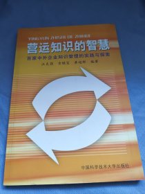 營運(yùn)知識的知慧:百家中外企業(yè)知識管理的實(shí)踐與探索