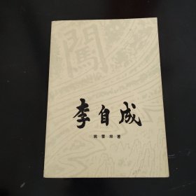 李自成 第二卷中册