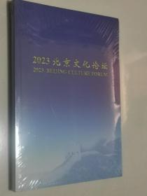 2023 北京文化论坛  16开未开封