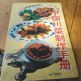 中国川菜制作手册