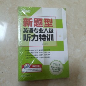 新东方 (新题型)英语专业八级听力特训