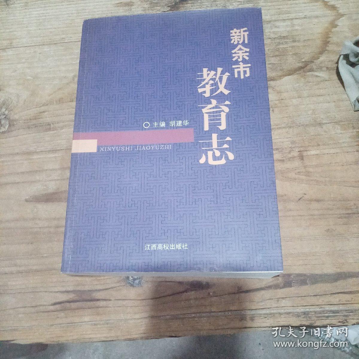 新余市教育志