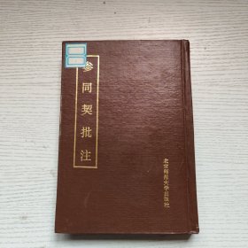 参同契批注，品好