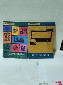 大世界画库《誊印铁笔字》《实用黑板报报头》两本