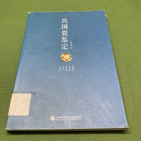 民国瓷鉴定